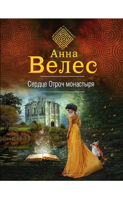 Обложка книги «Сердце Отроч монастыря» автора Анны Велес издание 2020 года. ISBN 9785041085162.