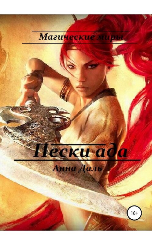 Обложка книги «Пески ада» автора Анны Дали издание 2019 года.