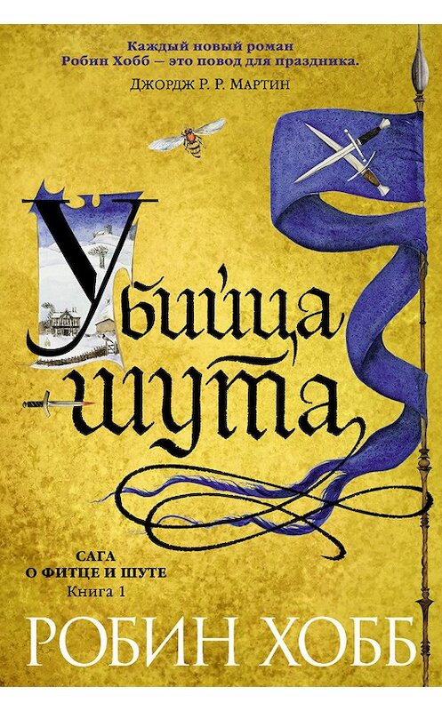 Обложка книги «Убийца Шута» автора Робина Хобба издание 2018 года. ISBN 9785389142138.