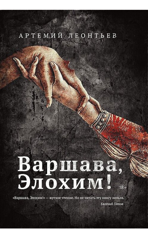 Обложка книги «Варшава, Элохим!» автора Артемия Леонтьева издание 2019 года. ISBN 9785386125042.