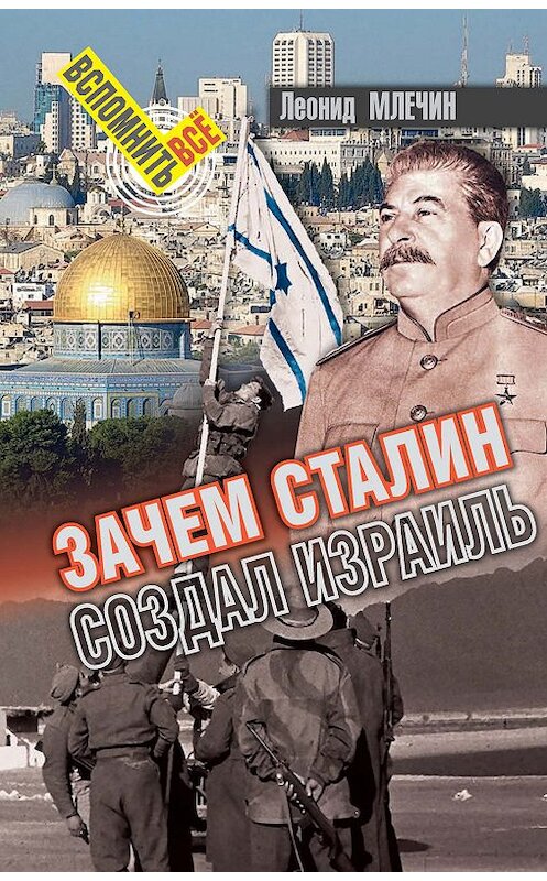 Обложка книги «Зачем Сталин создал Израиль?» автора Леонида Млечина издание 2018 года. ISBN 9785604060612.