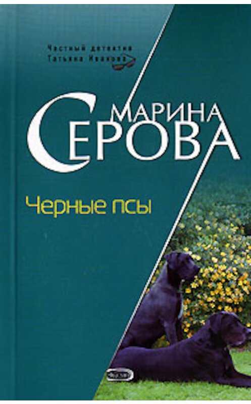 Обложка книги «Черные псы» автора Мариной Серовы издание 2006 года. ISBN 5699191941.