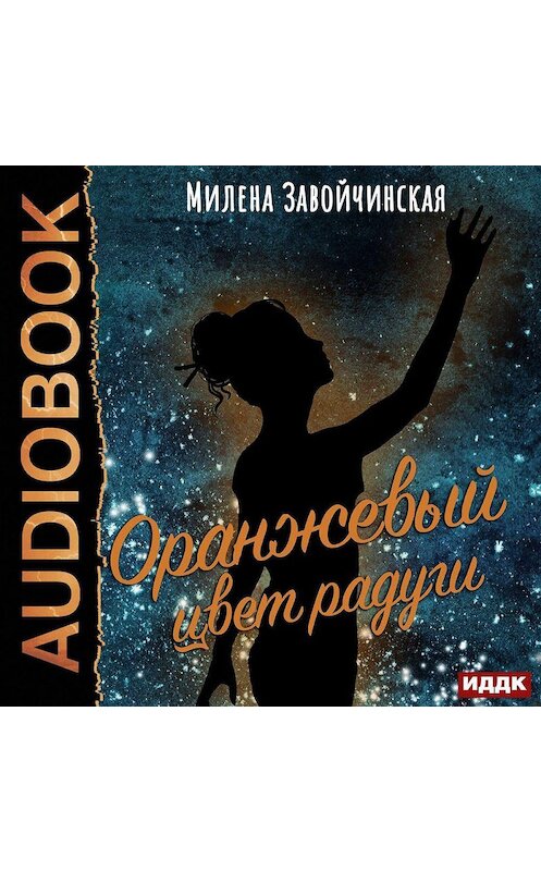 Обложка аудиокниги «Оранжевый цвет радуги» автора Милены Завойчинская.
