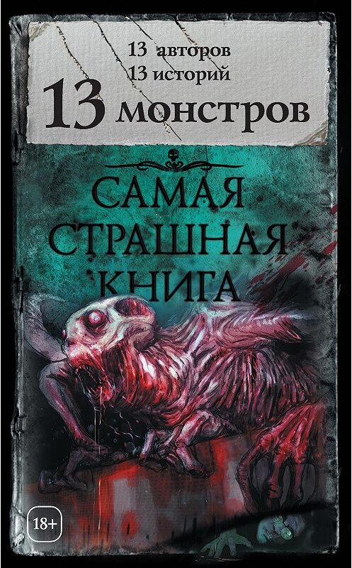 Обложка книги «13 монстров (сборник)» автора  издание 2018 года. ISBN 9785171067342.