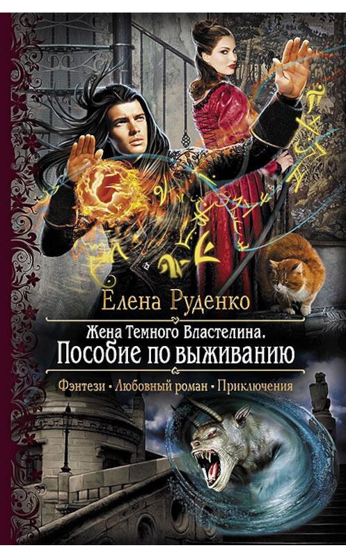 Обложка книги «Жена Темного Властелина. Пособие по выживанию» автора Елены Руденко издание 2014 года. ISBN 9785992218497.