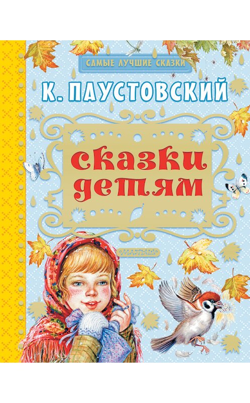 Обложка книги «Сказки детям (сборник)» автора Константина Паустовския издание 2017 года.