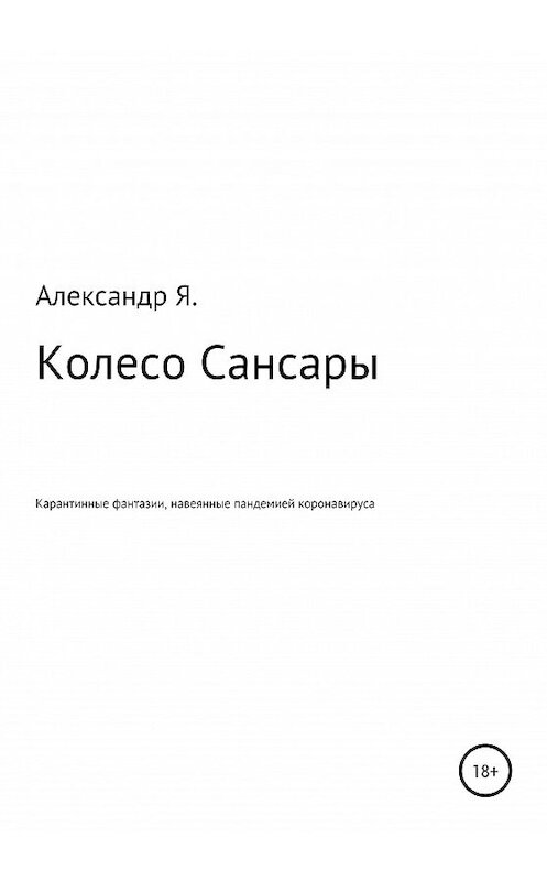 Обложка книги «Колесо Сансары» автора Александр Я. издание 2020 года.