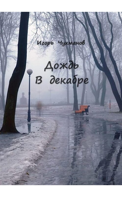 Обложка книги «Дождь в декабре. Сборник стихов» автора Игоря Чухманова. ISBN 9785005176790.