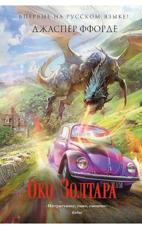 Обложка книги «Око Золтара» автора Джаспер Ффорде издание 2018 года. ISBN 9785040903283.