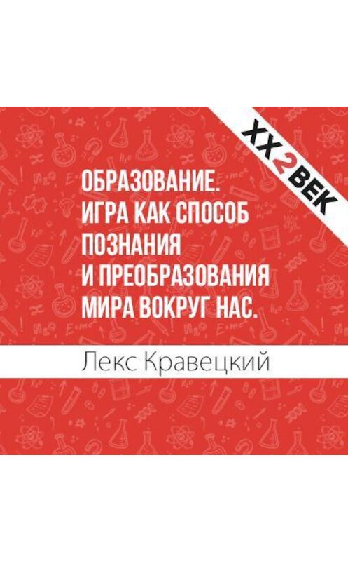 Обложка аудиокниги «Образование. Игра как способ познания и преобразования мира вокруг нас» автора Лекса Кравецкия.