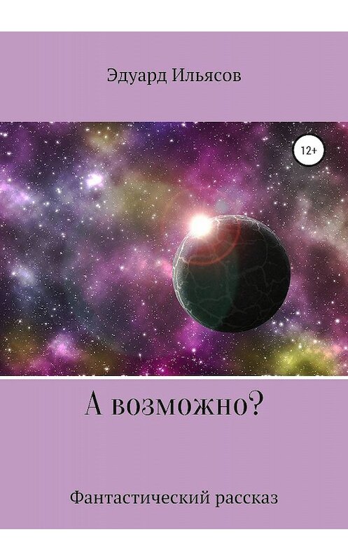 Обложка книги «А возможно?» автора Эдуарда Ильясова издание 2020 года.