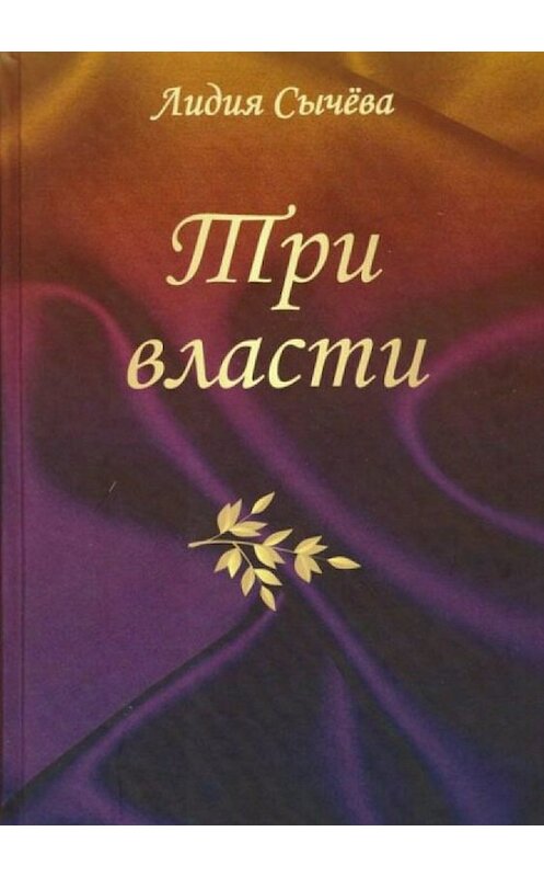 Обложка книги «Три власти. Сборник рассказов» автора Лидии Сычевы издание 2018 года.