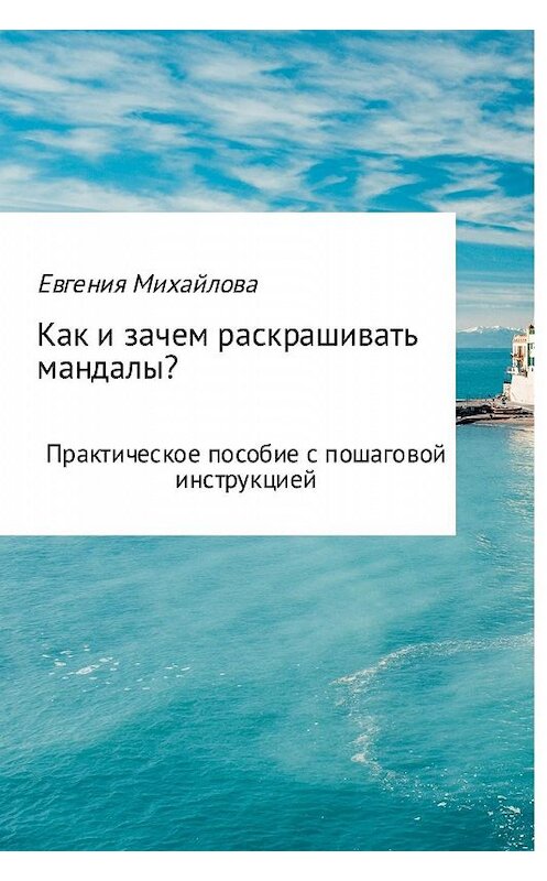 Обложка книги «Как и зачем раскрашивать мандалы?» автора Евгении Михайловы.