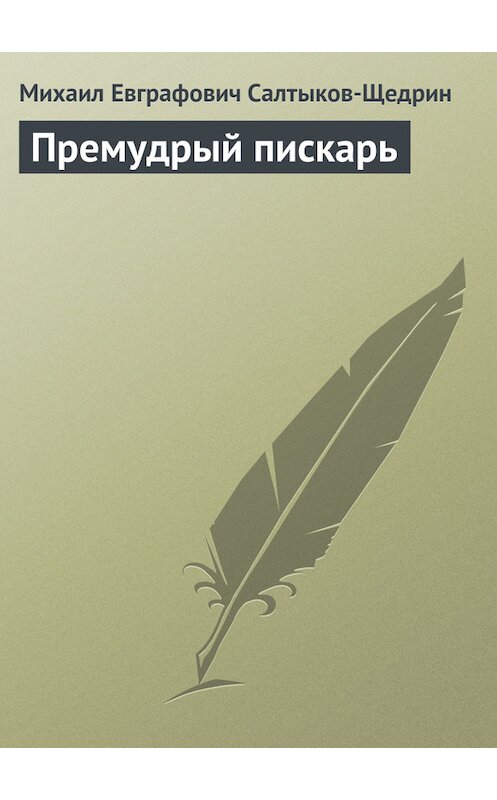 Обложка книги «Премудрый пискарь» автора Михаила Салтыков-Щедрина.
