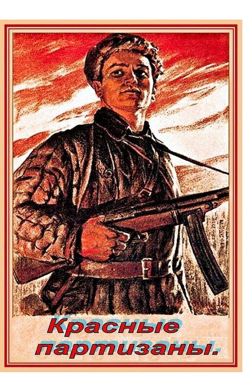 Обложка книги «Красные партизаны» автора Михаила Янкова.
