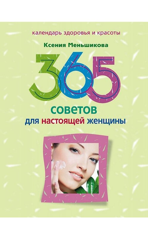 Обложка книги «365 советов для настоящей женщины» автора Ксении Меньшиковы издание 2011 года. ISBN 9785227026415.