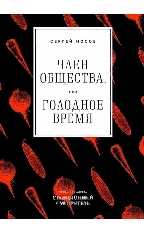 Обложка книги «Член общества, или Голодное время» автора Сергея Носова. ISBN 9785448540226.