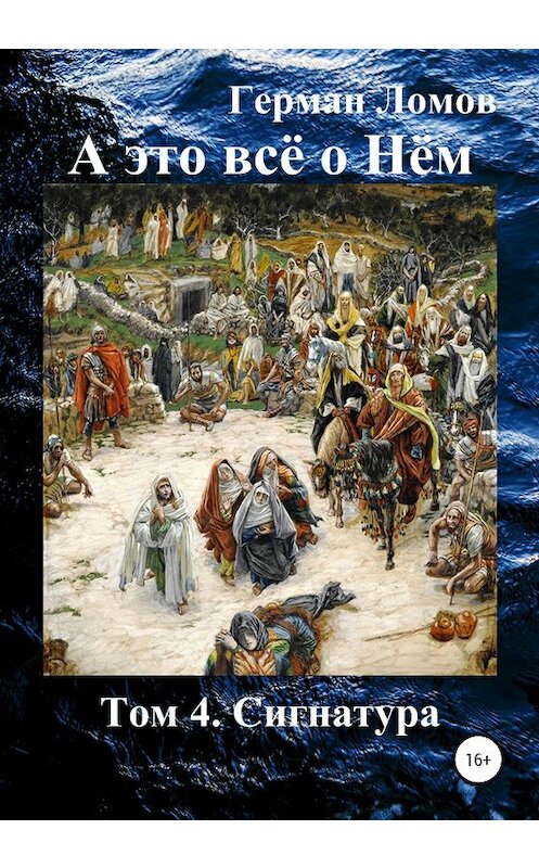 Обложка книги «А это всё о Нём. Том 4. Сигнатура» автора Германа Ломова издание 2020 года.