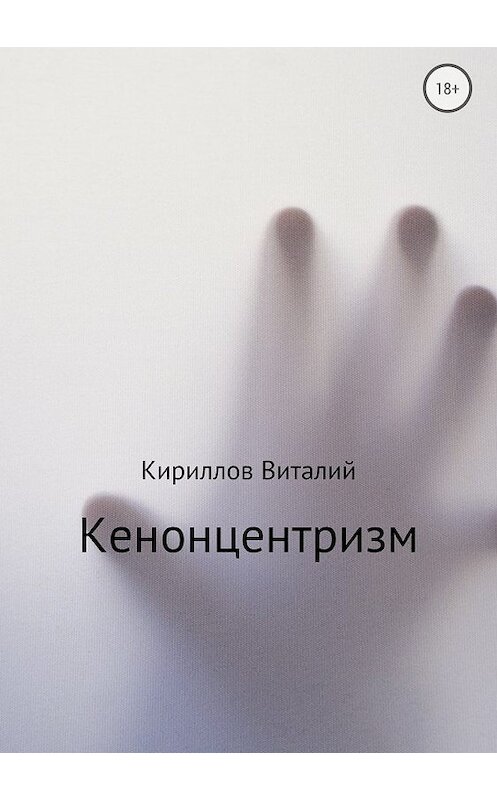 Обложка книги «Кенонцентризм» автора Виталия Кириллова издание 2018 года.