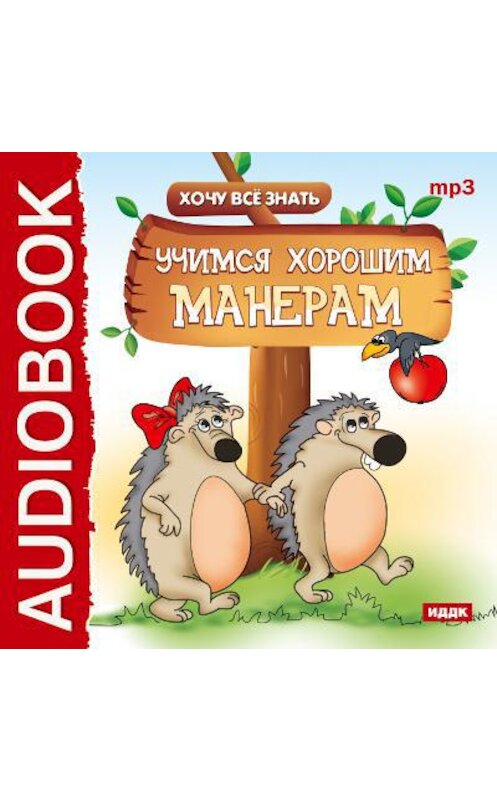 Обложка аудиокниги «Хочу Все Знать. Учимся хорошим манерам» автора Евгеного Бульбы.