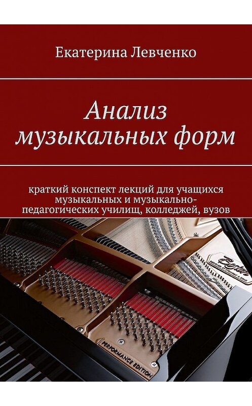 Обложка книги «Анализ музыкальных форм» автора Екатериной Левченко. ISBN 9785449649478.