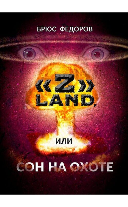 Обложка книги ««Z» Land, или Сон на охоте» автора Брюса Фёдорова. ISBN 9785005093950.