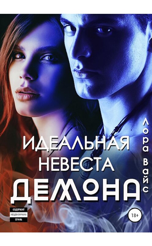 Обложка книги «Идеальная невеста демона» автора Лоры Вайса издание 2020 года.