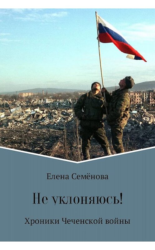 Обложка книги «Не уклоняюсь!» автора Елены Семёновы издание 2017 года.