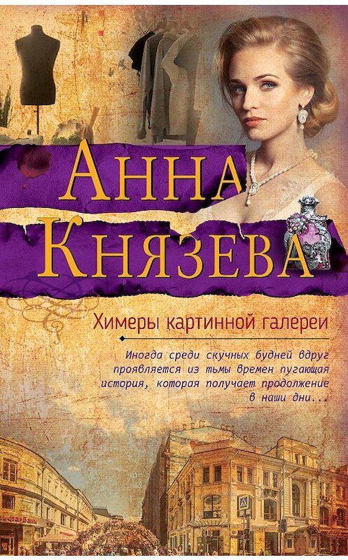 Обложка книги «Химеры картинной галереи» автора Анны Князевы издание 2019 года. ISBN 9785041002664.