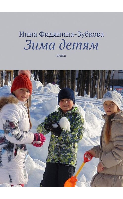 Обложка книги «Зима детям. Стихи» автора Инны Фидянина-Зубковы. ISBN 9785447456467.