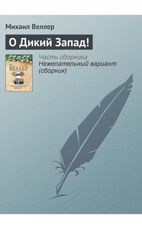 Обложка книги «О Дикий Запад!» автора Михаила Веллера издание 2012 года. ISBN 9785271413612.