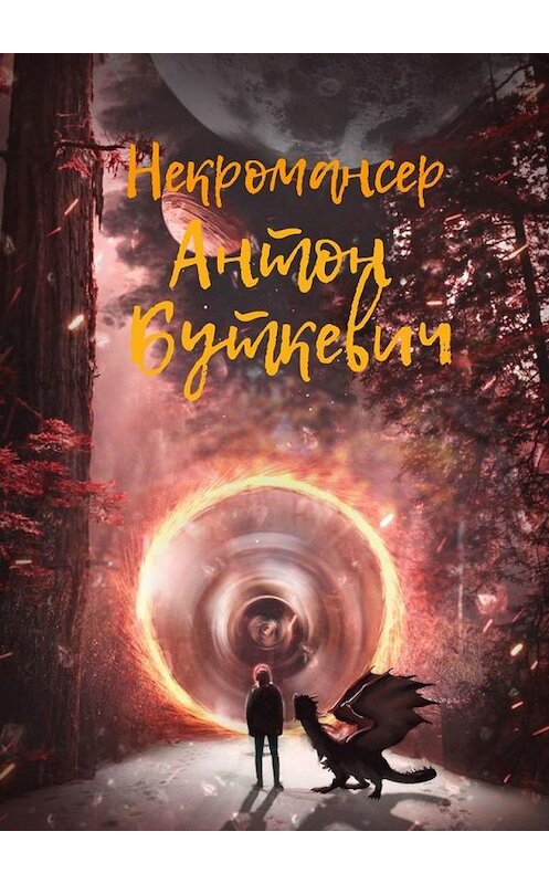 Обложка книги «Некромансер» автора Антона Буткевича. ISBN 9785005186560.