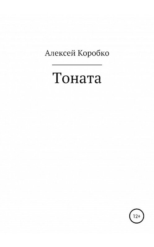 Обложка книги «Тоната» автора Алексей Коробко издание 2020 года.