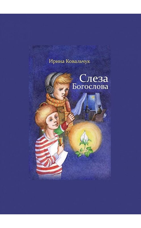 Обложка книги «Слеза Богослова» автора Ириной Ковальчук. ISBN 9785448343957.