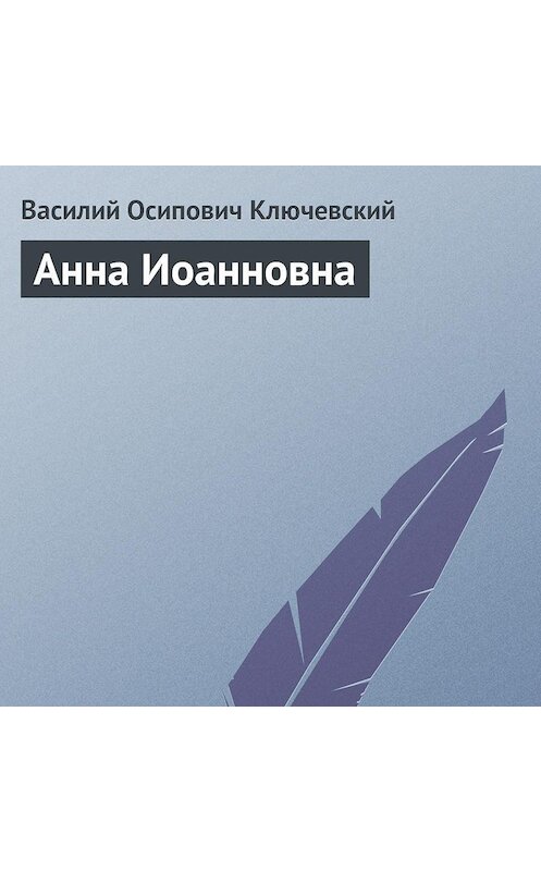 Обложка аудиокниги «Анна Иоанновна» автора Василия Ключевския.