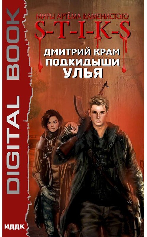 Обложка книги «S-T-I-K-S. Подкидыши Улья» автора Дмитрия Крама.