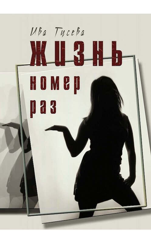 Обложка книги «Жизнь номер раз» автора Ивы Гусевы издание 2019 года. ISBN 9785990622647.