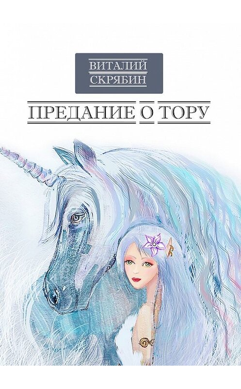 Обложка книги «Предание о Тору» автора Виталия Скрябина. ISBN 9785449620118.