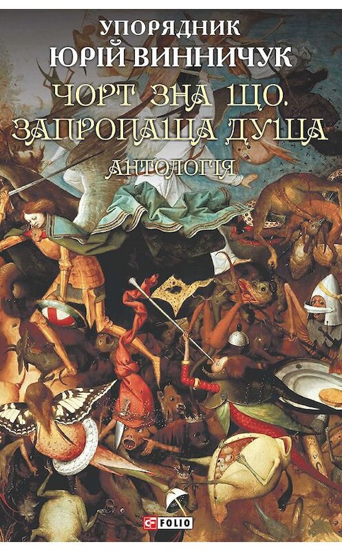 Обложка книги «Чорт зна що. Запропаща душа» автора Антологии издание 2019 года.