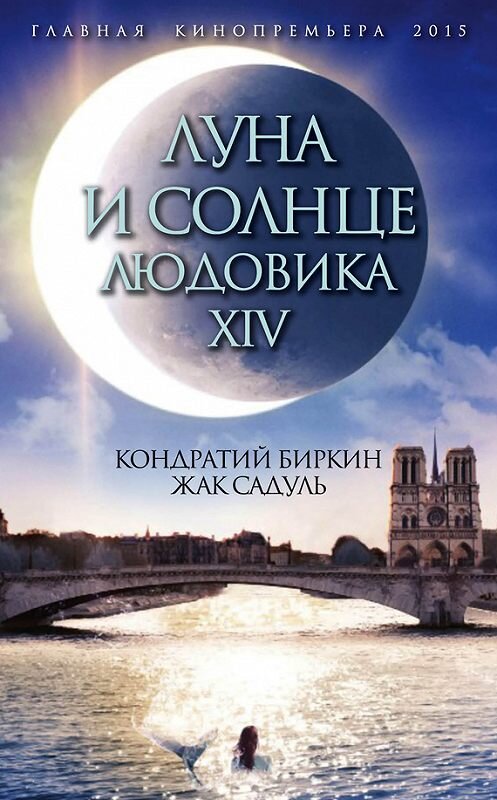 Обложка книги «Луна и солнце Людовика XIV» автора  издание 2015 года. ISBN 9785906789303.