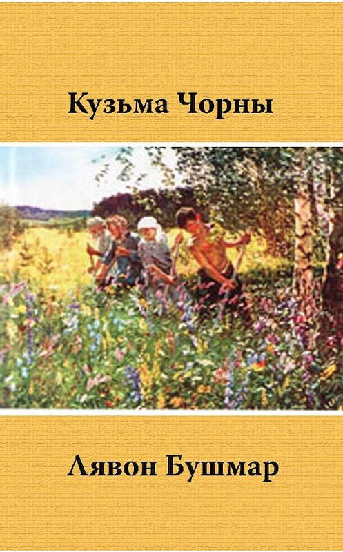 Обложка книги «Лявон Бушмар» автора Кузьмы Чорны издание 2007 года. ISBN 9789850209153.