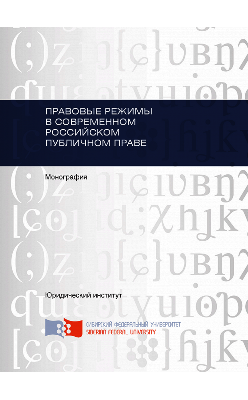 Обложка книги «Правовые режимы в современном российском публичном праве» автора . ISBN 9785763834505.