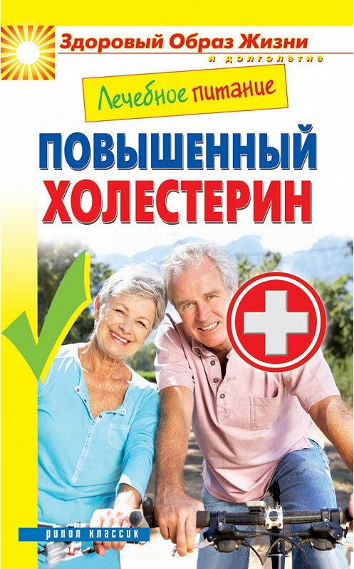 Обложка книги «Лечебное питание. Повышенный холестерин» автора Мариной Смирновы издание 2013 года. ISBN 9785386057138.