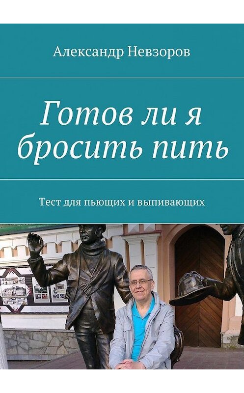 Обложка книги «Готов ли я бросить пить. Тест для пьющих и выпивающих» автора Александра Невзорова. ISBN 9785448388125.