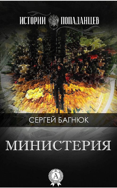 Обложка книги «Министерия» автора Сергея Багнюка.