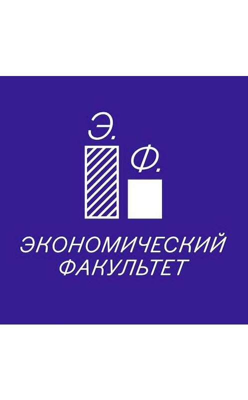 Обложка аудиокниги «Два экономиста - три мнения» автора Вадима Новикова.