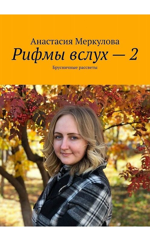 Обложка книги «Рифмы вслух – 2. Брусничные рассветы» автора Анастасии Меркуловы. ISBN 9785005065506.