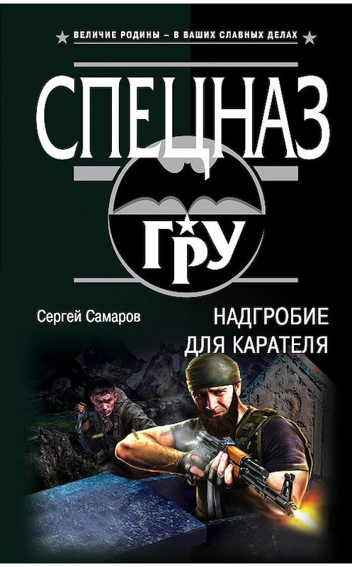 Обложка книги «Надгробие для карателя» автора Сергея Самарова издание 2018 года. ISBN 9785040916016.
