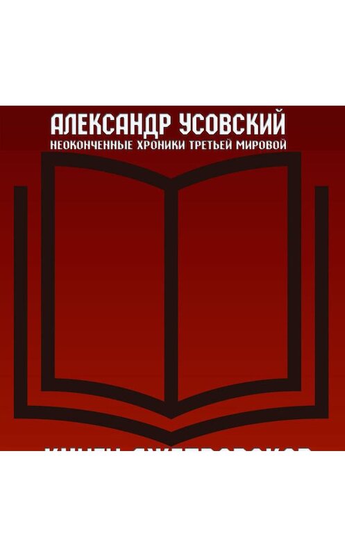 Обложка аудиокниги «Книги лжепророков» автора Александра Усовския.