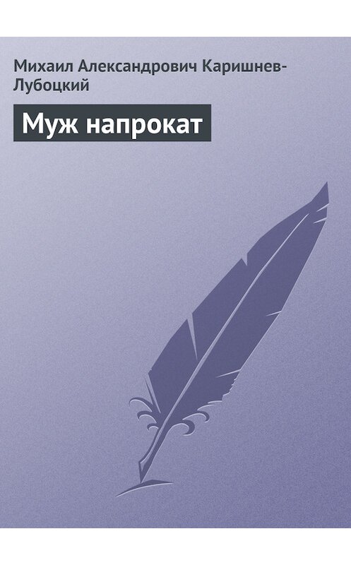 Обложка книги «Муж напрокат» автора Михаила Каришнев-Лубоцкия.